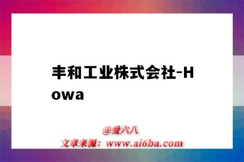 豐和工業株式會社-Howa（豐和工業株式會社）-圖1