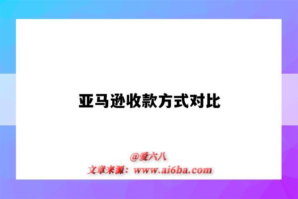 亞馬遜收款方式對比（亞馬遜哪種收款方式最推薦）-圖1