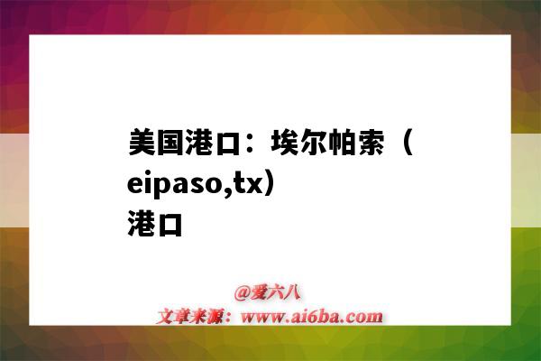 美國港口：埃爾帕索（eipaso,tx）港口（瓦爾帕萊索港口）-圖1