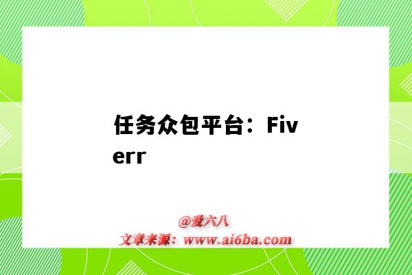 任務眾包平臺：Fiverr（任務眾包平臺）-圖1