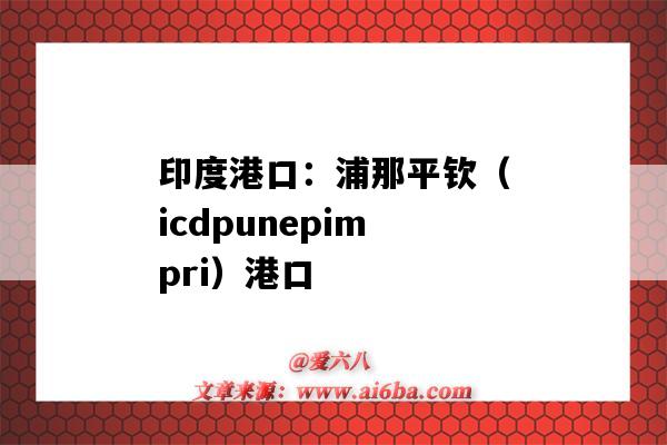 印度港口：浦那平欽（icdpunepimpri）港口（印度科欽港口）-圖1