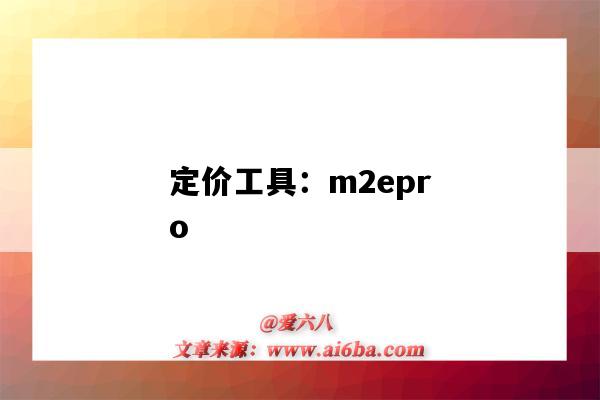 定價工具：m2epro（蝦皮定價工具）-圖1