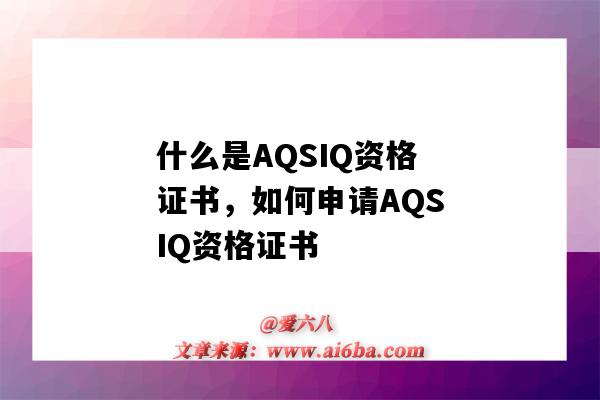 什么是AQSIQ資格證書，如何申請AQSIQ資格證書（AQSIQ證書）-圖1