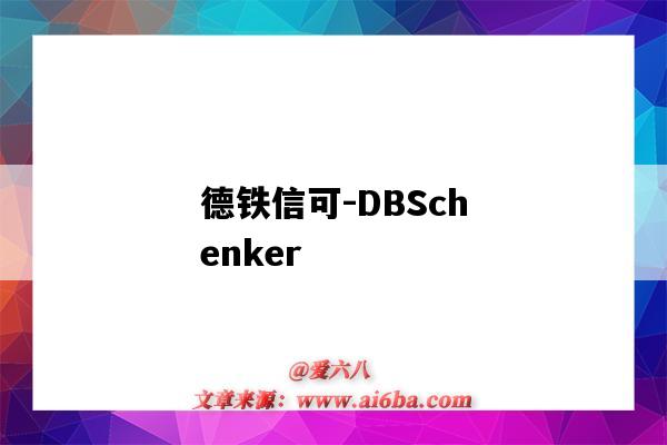 德鐵信可-DBSchenker（德鐵信可是全球500強嗎）-圖1