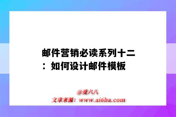 郵件營銷必讀系列十二：如何設計郵件模板（郵件營銷方案郵件模板）-圖1