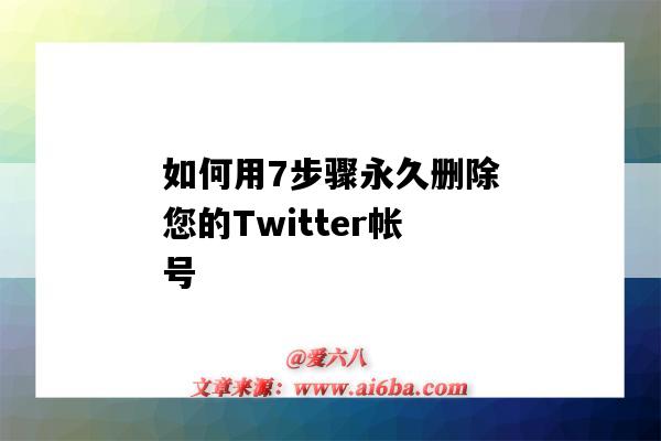 如何用7步驟永久刪除您的Twitter帳號（如何刪除twitter賬號）-圖1