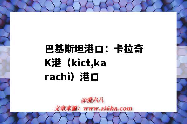 巴基斯坦港口：卡拉奇K港（kict,karachi）港口（巴基斯坦卡拉奇有幾個港口）-圖1