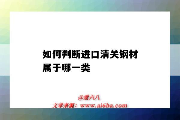 如何判斷進口清關鋼材屬于哪一類（清關是在出口國還是進口國）-圖1