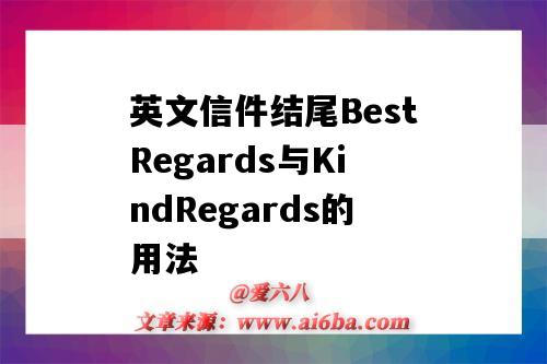 英文信件結尾BestRegards與KindRegards的用法（bestregards和sincerely）-圖1