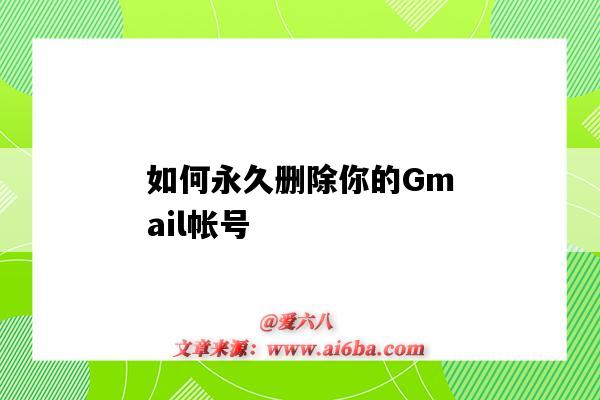 如何永久刪除你的Gmail帳號（如何刪除gmail賬號）-圖1