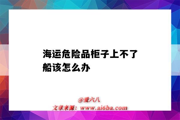 海運危險品柜子上不了船該怎么辦（海運柜子掉海里）-圖1