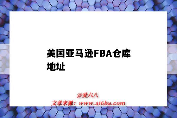 美國亞馬遜FBA倉庫地址（美國亞馬遜fba倉庫地址大全）-圖1