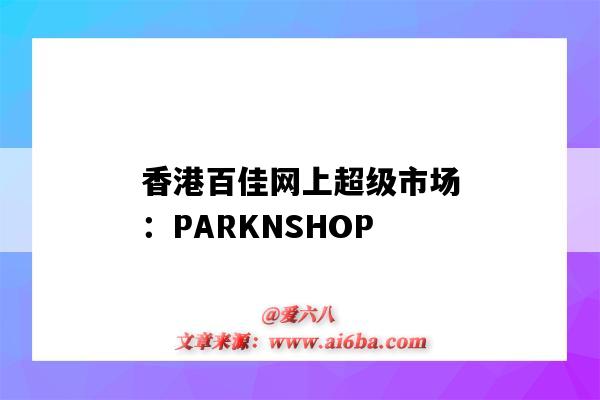 香港百佳網上超級市場：PARKNSHOP（香港百佳超級市場官網）-圖1