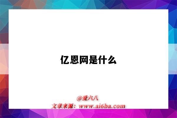 億恩網是什么（億恩網怎么樣）-圖1