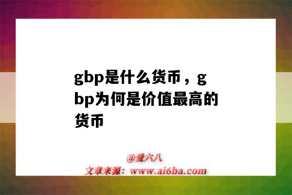 gbp是什么貨幣，gbp為何是價值最高的貨幣（Gbp是什么貨幣）-圖1