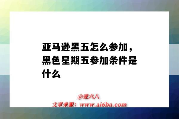 亞馬遜黑五怎么參加，黑色星期五參加條件是什么（亞馬遜黑色星期五參與條件）-圖1