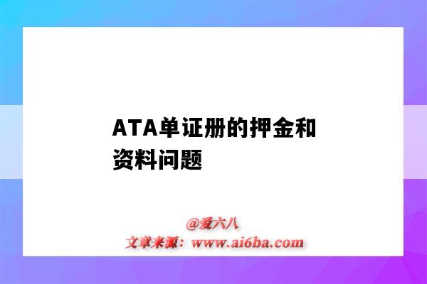 ATA單證冊的押金和資料問題（ata單證冊押金多少）-圖1