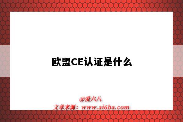 歐盟CE認證是什么（歐盟ce認證是什么意思）-圖1