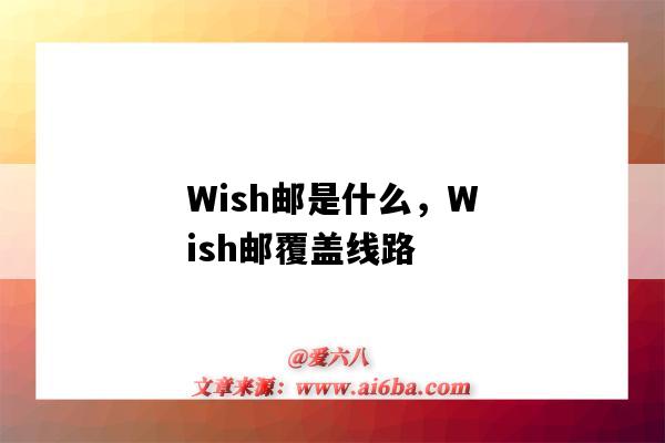 Wish郵是什么，Wish郵覆蓋線路（wish郵怎么發）-圖1