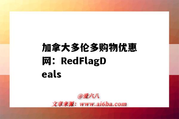 加拿大多倫多購物優惠網：RedFlagDeals（加拿大多倫多購物指南）-圖1