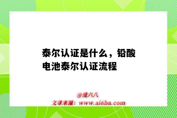 泰爾認證是什么，鉛酸電池泰爾認證流程（蓄電池泰爾認證是什么）-圖1