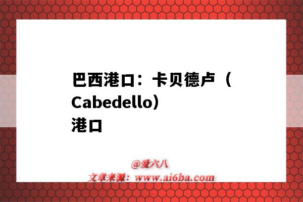 巴西港口：卡貝德盧（Cabedello）港口（巴西貝倫港口）-圖1