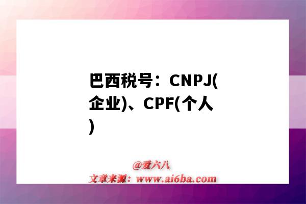 巴西稅號：CNPJ(企業)、CPF(個人)（巴西cpf稅號生成）-圖1