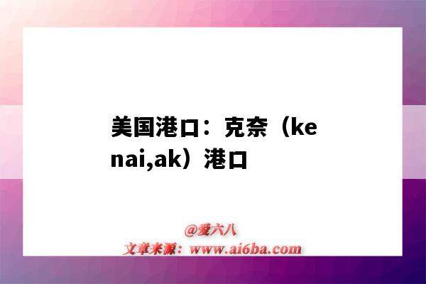 美國港口：克奈（kenai,ak）港口（kenya港口）-圖1