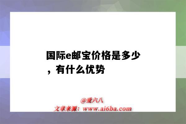 國際e郵寶價格是多少，有什么優勢（國際e郵寶價格表）-圖1