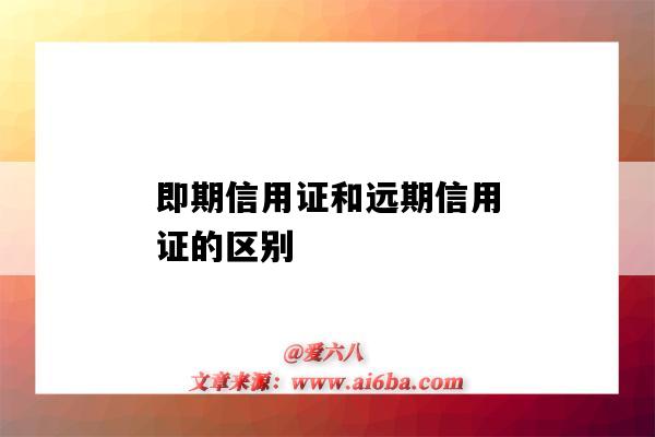 即期信用證和遠期信用證的區別（即期信用證和遠期信用證的區別有哪些）-圖1