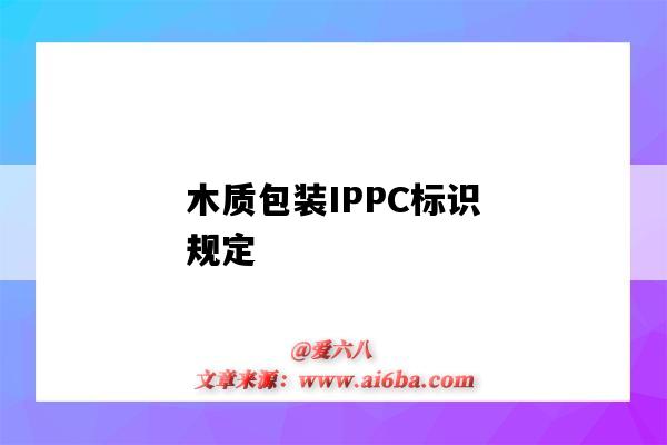 木質包裝IPPC標識規定（木制包裝IPPC）-圖1