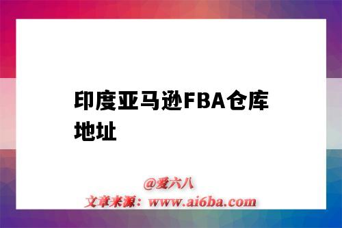 印度亞馬遜FBA倉庫地址（亞馬遜FBA倉庫地址）-圖1