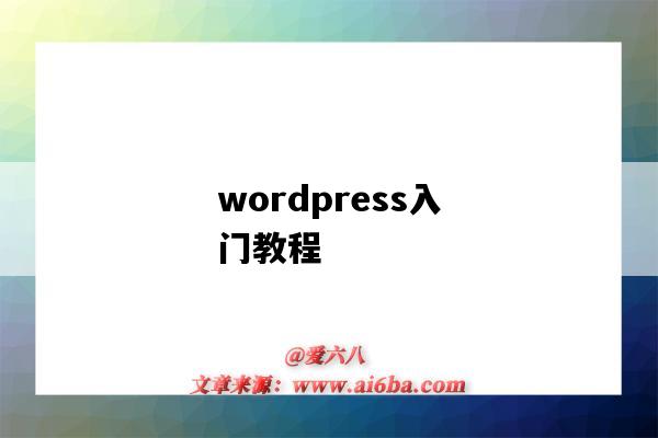 wordpress入門教程（wordpress新手教程）-圖1