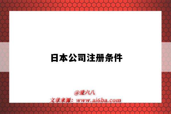 日本公司注冊條件（日本公司注冊條件和流程）-圖1