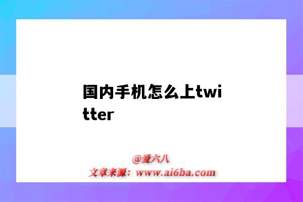 國內手機怎么上twitter（國內手機怎么上twitter軟件）-圖1