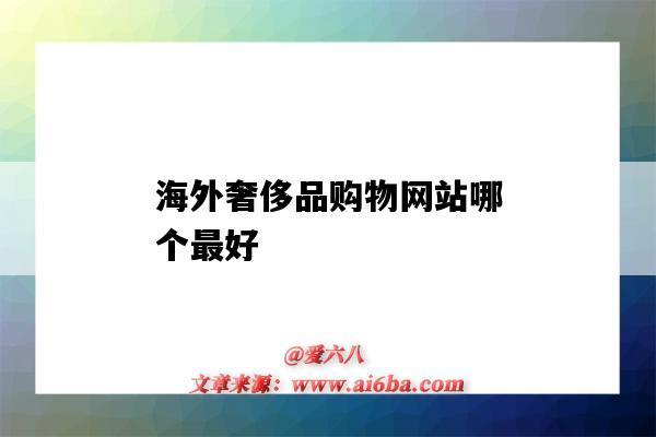 海外奢侈品購物網站哪個最好（國外的奢侈品購物平臺有哪些）-圖1