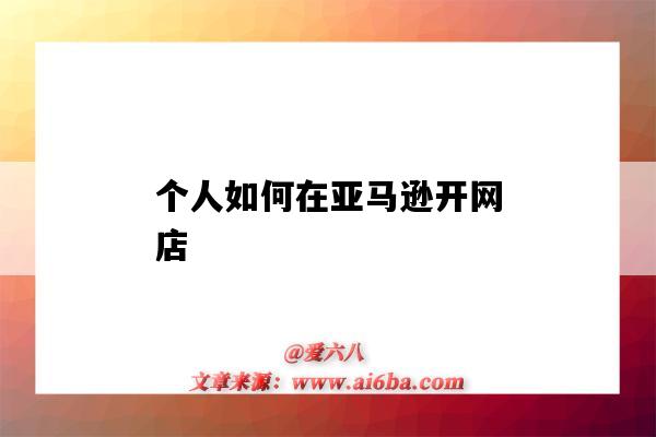 個人如何在亞馬遜開網店（個人如何在亞馬遜開網店,賺錢嗎）-圖1