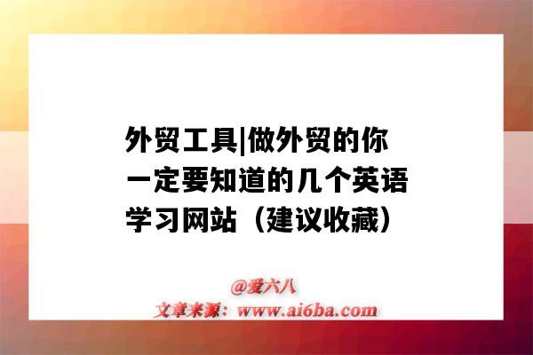 外貿工具|做外貿的你一定要知道的幾個英語學習網站（建議收藏）（外貿工具有哪些）-圖1