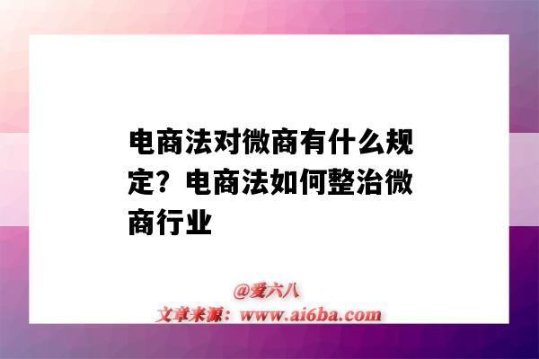 電商法對微商有什么規定？電商法如何整治微商行業（電商法出臺對微商的影響）-圖1