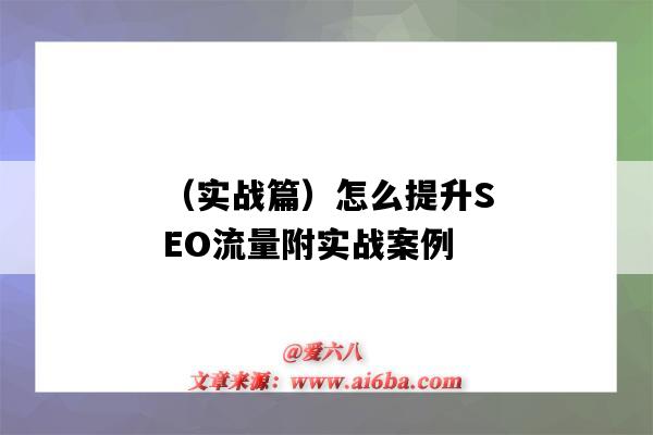 （實戰篇）怎么提升SEO流量附實戰案例（seo排名優化提高流量）-圖1