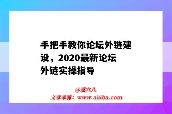 手把手教你論壇外鏈建設，2020最新論壇外鏈實操指導（外鏈論壇網站社區）-圖1