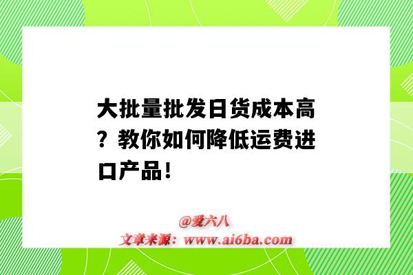 大批量批發日貨成本高？教你如何降低運費進口產品！-圖1