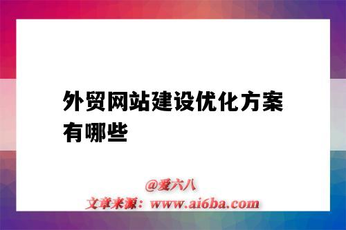 外貿網站建設優化方案有哪些（外貿網站建設和優化）-圖1