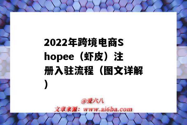 2022年跨境電商Shopee（蝦皮）注冊入駐流程（圖文詳解）（shopee蝦皮網怎么注冊開店極速入駐）-圖1