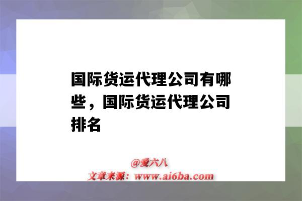 國際貨運代理公司有哪些，國際貨運代理公司排名（國際貨運代理公司排行榜）-圖1