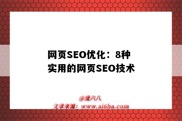 網頁SEO優化：8種實用的網頁SEO技術（網頁seo如何優化）-圖1