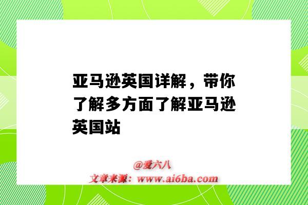 亞馬遜英國詳解，帶你了解多方面了解亞馬遜英國站（亞馬遜在英國）-圖1