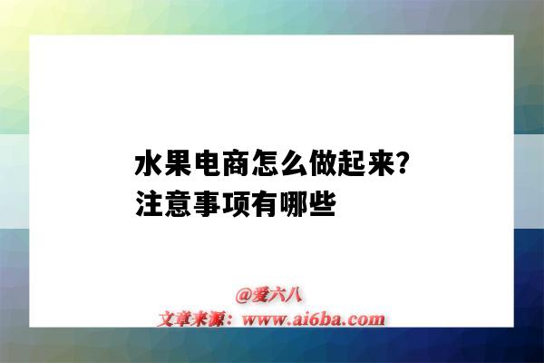 水果電商怎么做起來？注意事項有哪些（做水果電商需要注意什么）-圖1