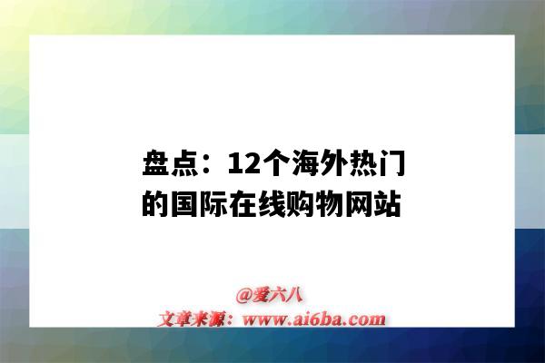 盤點：12個海外熱門的國際在線購物網站（海外大型購物網站）-圖1