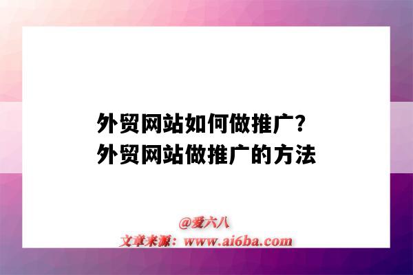 外貿網站如何做推廣？外貿網站做推廣的方法（外貿網站怎么做推廣）-圖1